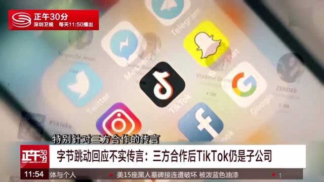 字节跳动回应不实传言:三方合作后TikTok仍是子公司