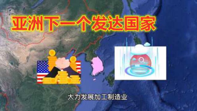 亚洲有4个发达国家,出现第5个还需要多久?会是哪一个国家?