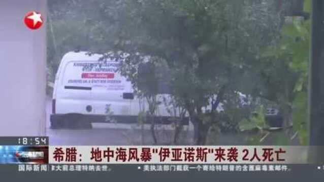 希腊:地中海风暴“伊亚诺斯”来袭 2人死亡