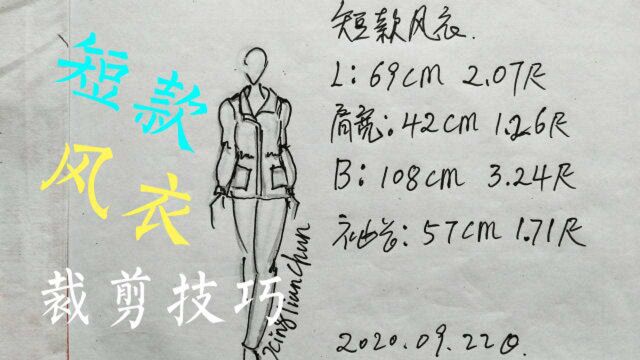 短款风衣1(前片)裁剪技巧——FASHION创意