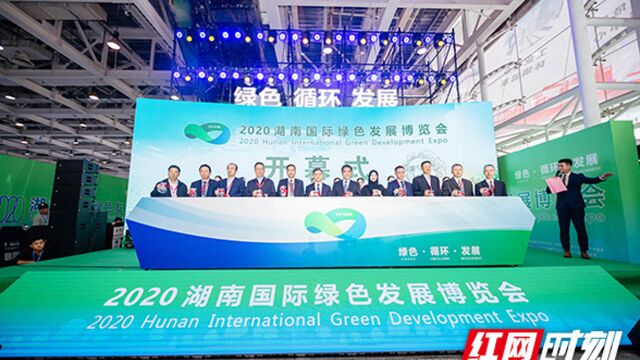 以绿色联通湖南与世界 2020年湖南国际绿色发展博览会今日开幕