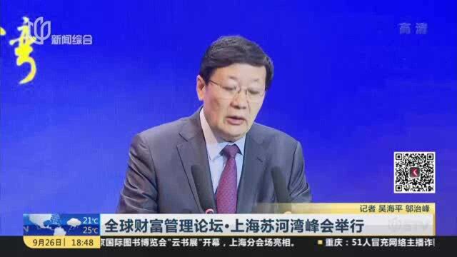 全球财富管理论坛ⷮŠ上海苏河湾峰会举行