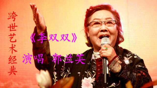 世纪经典歌曲《李双双》演唱 郭兰英