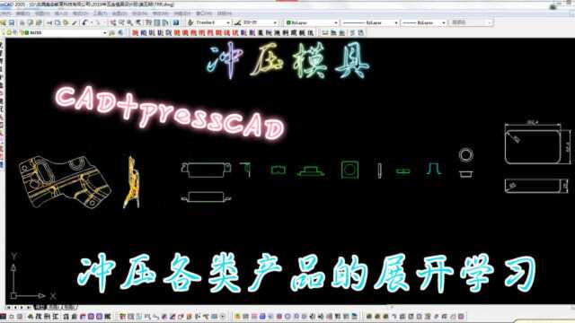 CAD冲压模具设计必备教程冲压各类产品的展开设计学习,模具人必看