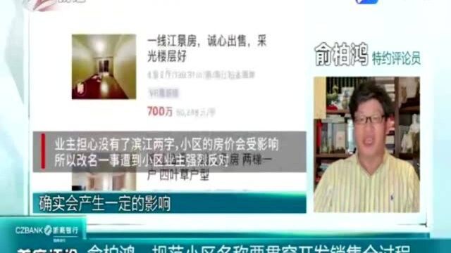 特约评论员 俞柏鸿:规范小区名称要贯穿开发销售全过程