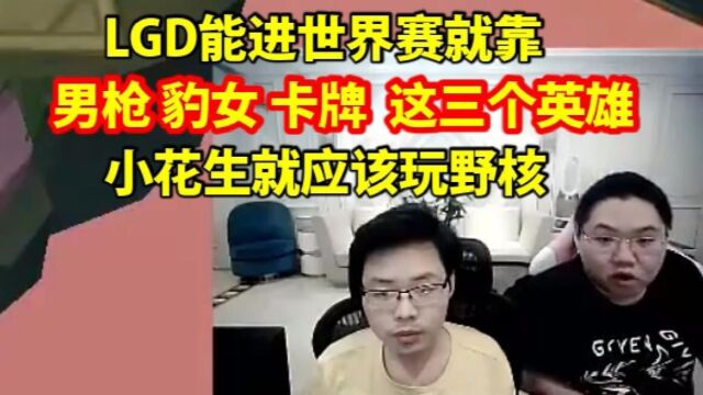 在LGD输第二把前,PDD给建议:小花生玩野核,兮夜有卡牌就是无敌的!