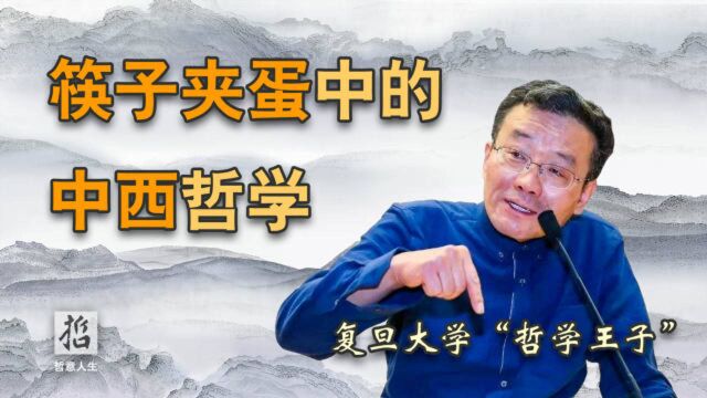 复旦“哲学王子”王德峰:筷子加蛋中的中西哲学