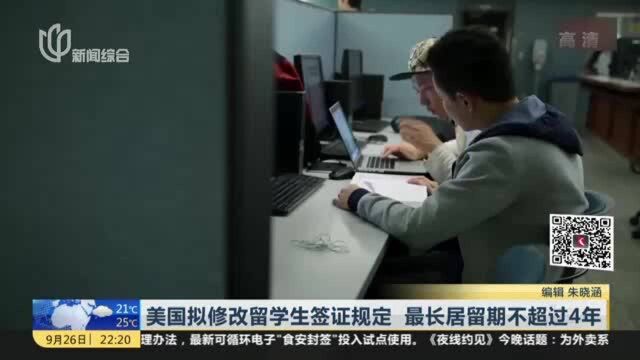 美国拟修改留学生签证规定 最长居留期不超过4年