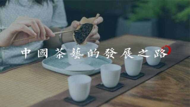 茶文化:中国茶艺的发展之路小喜年