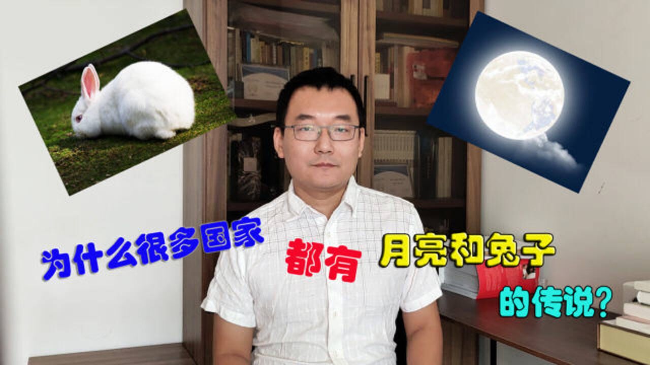 中秋话兔:为什么世界上很多国家,都有月亮和兔子的传说?