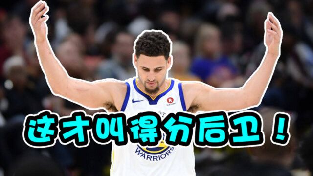 NBA最纯粹的得分后卫:30分钟得60分,得分后卫就是要得分!