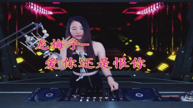 一曲《爱你还是恨你》DJ版,旋律太美妙了!