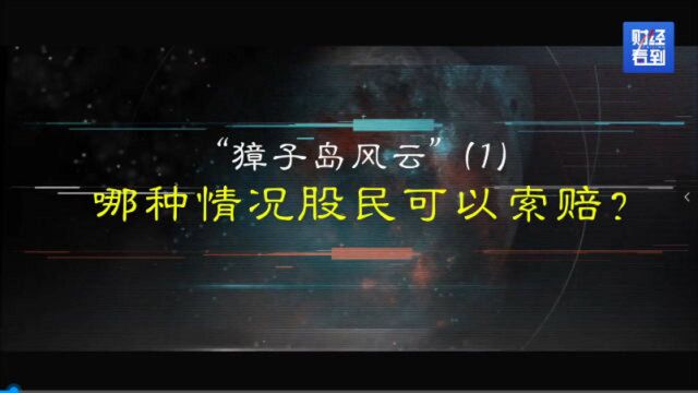 从獐子岛到广州浪奇,哪些情况股民可以向上市公司索赔?