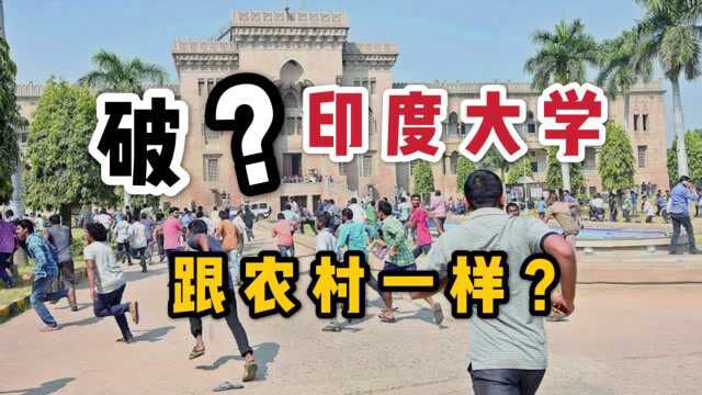 【印度大学】实拍印度全国排名前5的大学,竟破的跟农村一样?