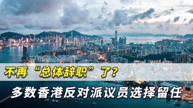 不再“总体辞职”?多数香港反对派议员选择留任,仅3人拒绝