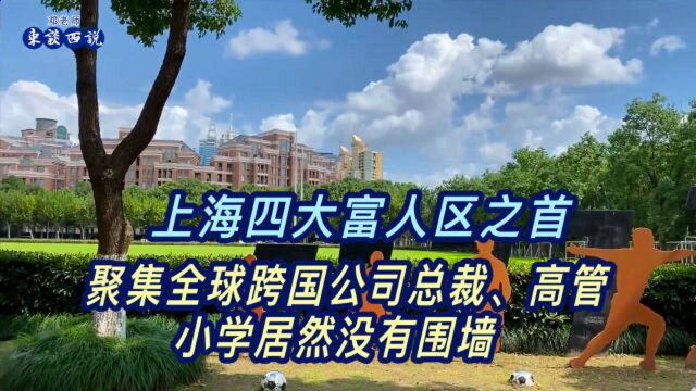 上海四大富人区之首,聚集全球跨国公司总裁,小学居然没有围墙