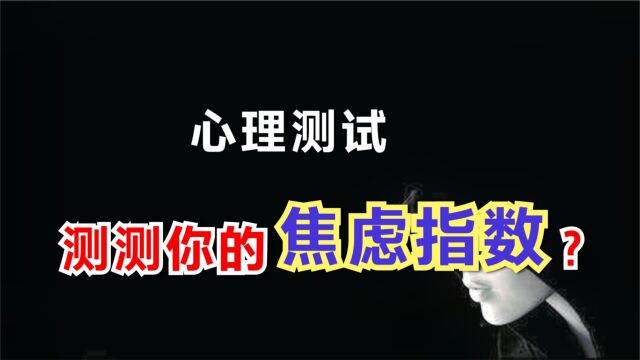 心理测试:你感觉下图墨迹是什么?测出你的焦虑指数?