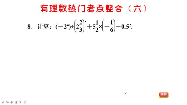 初一(七年级)数学,有理数热门考点(六)