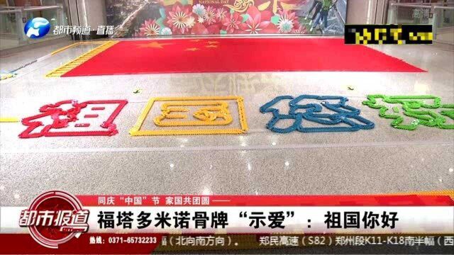 郑州福塔:6万片多米诺骨牌“示爱”祖国,推倒瞬间太惊艳了!