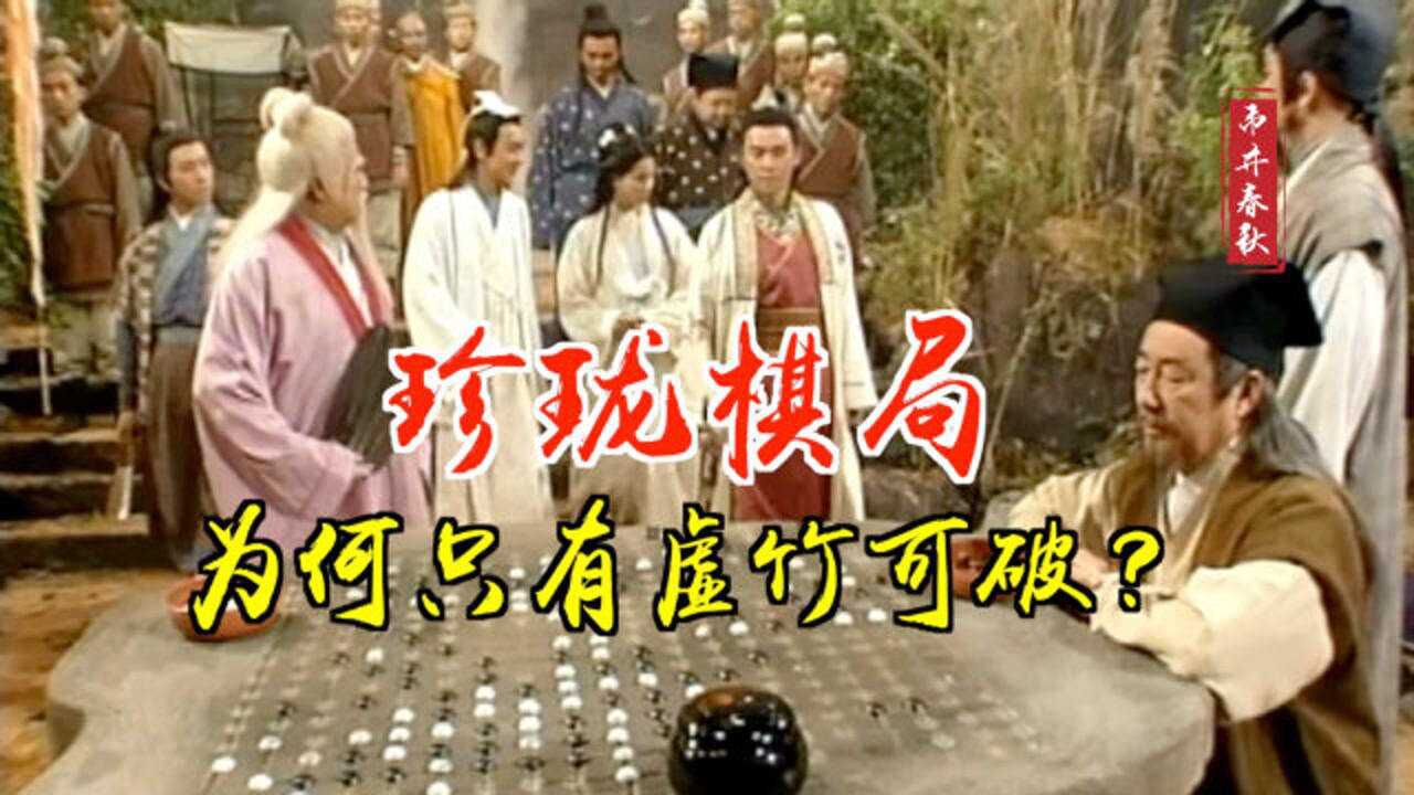 慕容复都破解不了的珍珑棋局为什么虚竹却可以