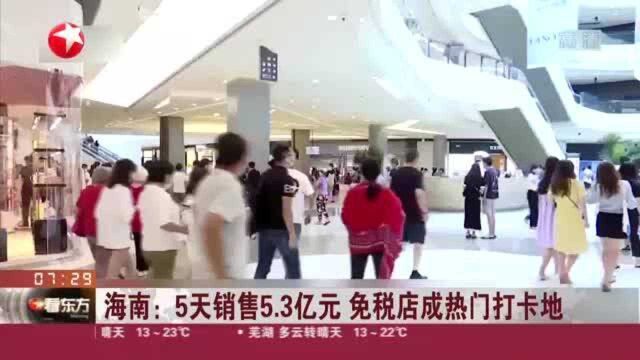 海南:5天销售5.3亿元 免税店成热门打卡地