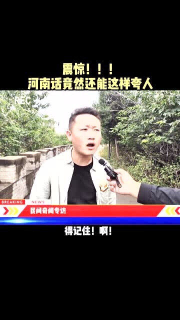 河南话夸人除了信逑还有这个你知道吗