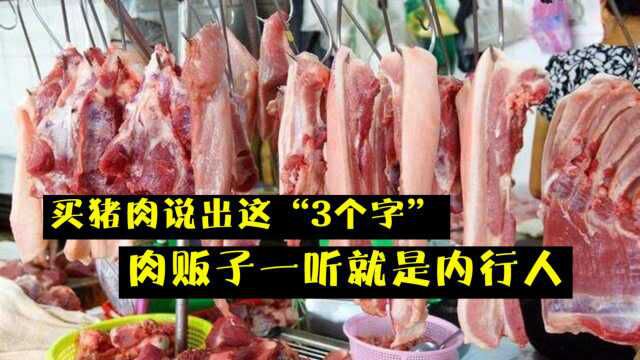 买猪肉说出这“3个字”,肉贩子一听就是内行人,再不敢瞎忽悠!