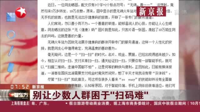 新京报:别让少数人群困于“扫码难”