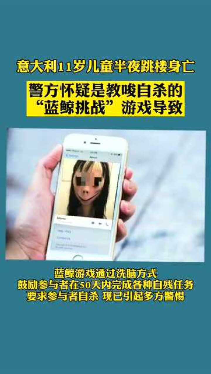 又现蓝鲸游戏教唆孩子自杀父母一定要多加注意