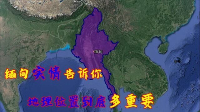 地处中南亚与我国相邻,缅甸究竟是一个怎样的国家?地理位置如此重要