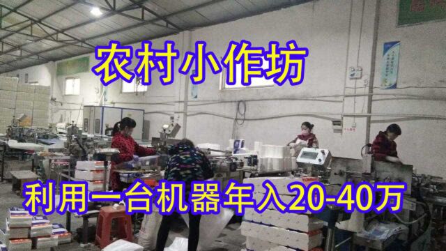 农村小作坊加工厂,1年靠这1台机器年收入50万,3个人干最好