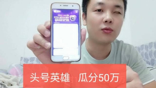 头号英雄一起瓜分50万,我准备了三台手机一起上,看能赚多少