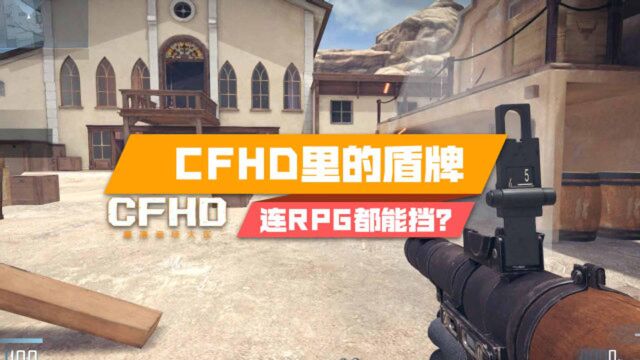 【CFHD】游戏里的盾牌,连RPG都能挡?