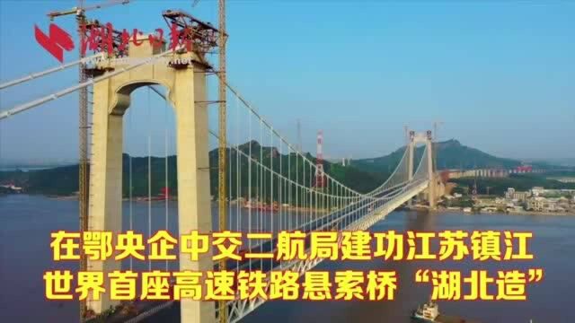 在鄂央企中交二航局建功江苏镇江 世界首座高速铁路悬索桥“湖北造”