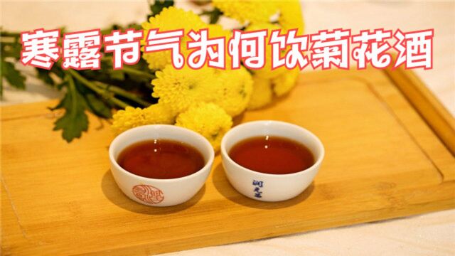 寒露已至,习俗是「饮菊花酒」,那么你知道为什么要喝菊花酒吗?