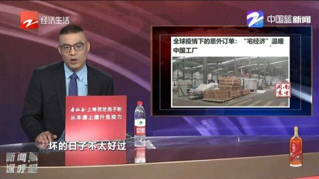 全球疫情下的意外订单:“宅经济”温暖中国工厂