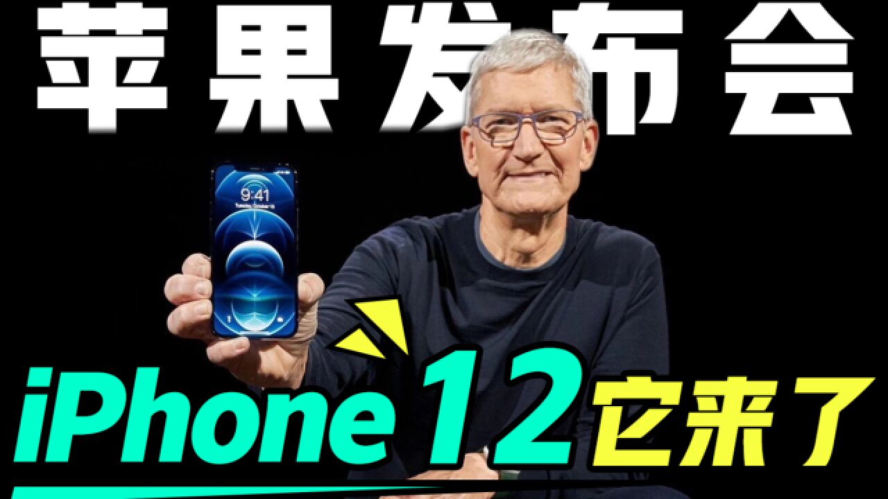 iPhone12它来了!梦回乔布斯设计,软件硬件拍照性能个个大提升!