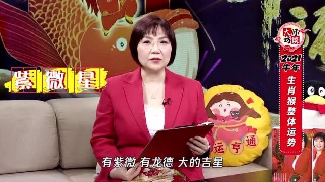 属猴人2021年运势如何?麦玲玲老师独家首发揭秘!