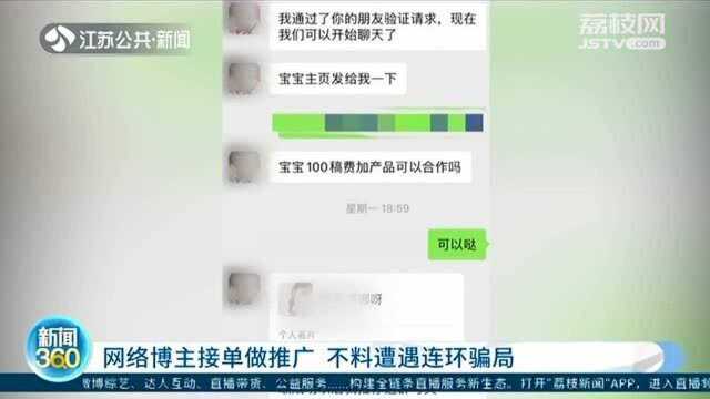 网络博主接单做推广 按“流程”步步入“套”!陷入连环骗局!