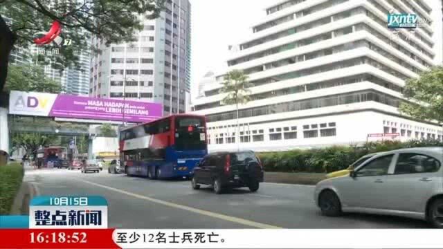 马来西亚对部分地区实施行动限制措施