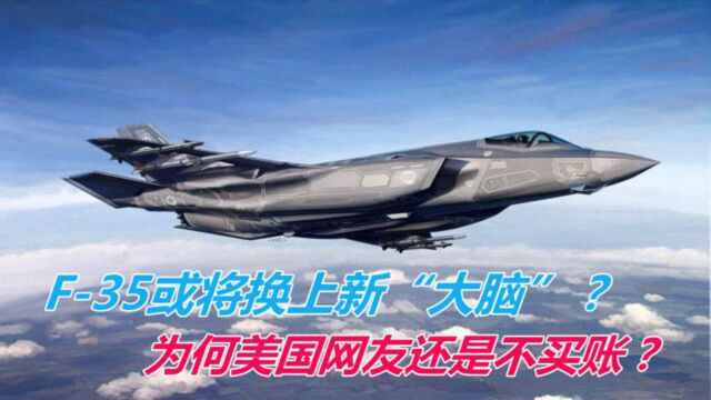 洛马公司欲给F35战斗机换新“大脑”,为何美国网友还是不买账?