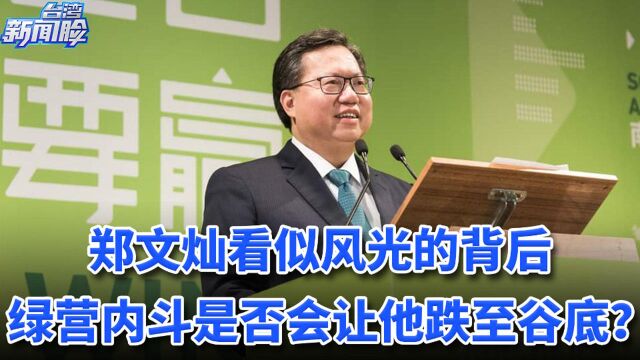 郑文灿看似风光的背后,绿营内斗是否会让他跌至谷底?