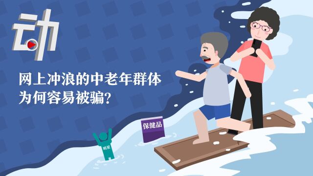 动解|“网上冲浪”的中老年群体为何容易被骗?