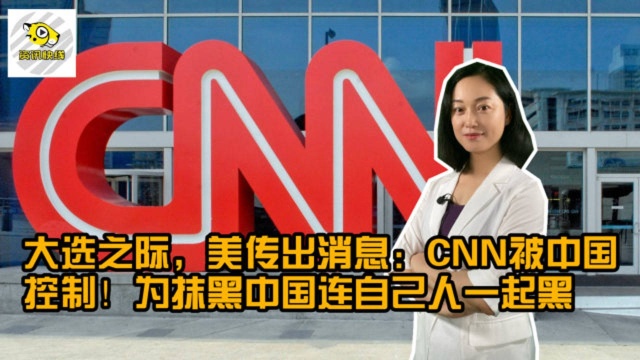 大选之际,美传出消息:CNN被中国控制!抹黑中国连自己人一起黑