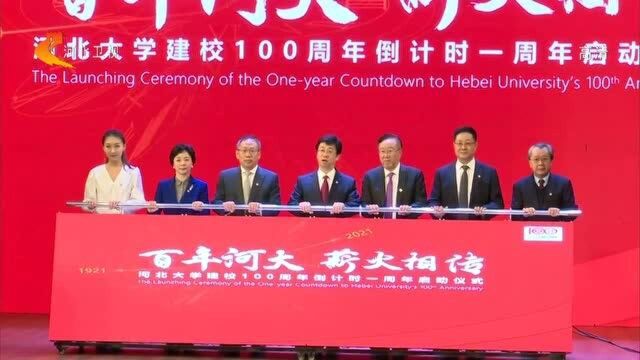 河北大学开启百年校庆周年倒计时系列活动