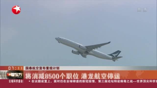 国泰航空宣布重组计划