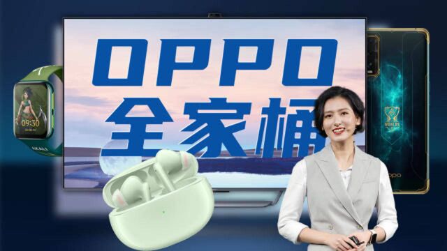 「趣看发布会」OPPO智美生活发布总结