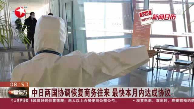 中日两国协调恢复商务往来 最快本月内达成协议