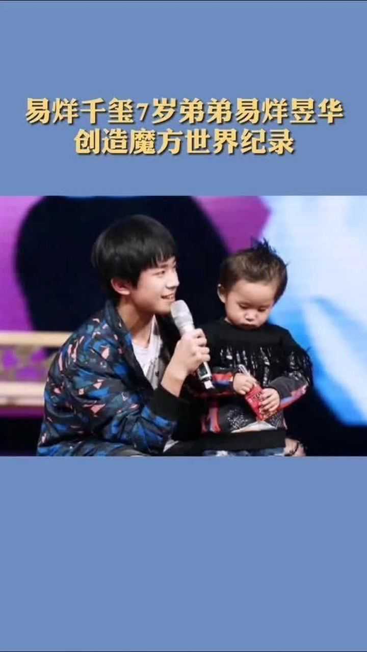 基因强大易烊千玺弟弟易烊昱华创造魔方世界纪录年仅7岁