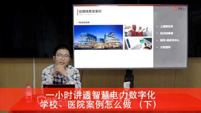 一小时讲透智慧电力数字化学校、医院案例怎么做 (下)